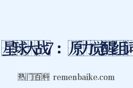 星球大战7：原力觉醒组词是什么意思的图片